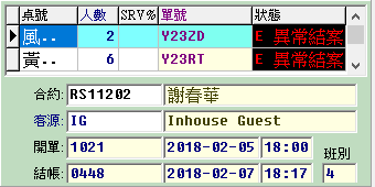 换日后，未关帐的外场单据则为异常