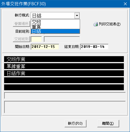 交班作业日结算