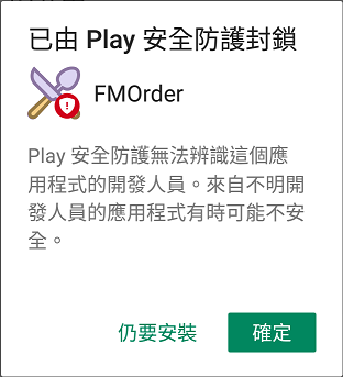 已由 Play 安全防护封锁，按下仍要安装。