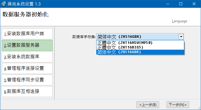 数据服务器初始化-选取字符集