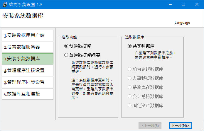 安装系统数据库