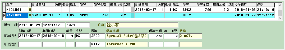 訂房修改記錄