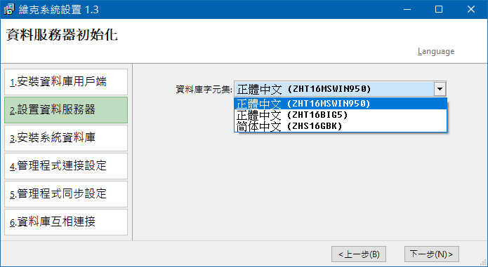 資料服務器初始化-選取字元集