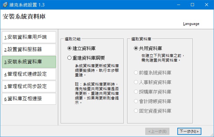 安裝系統資料庫