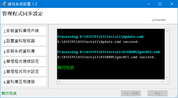 管理系統程式同步設定完成畫面
