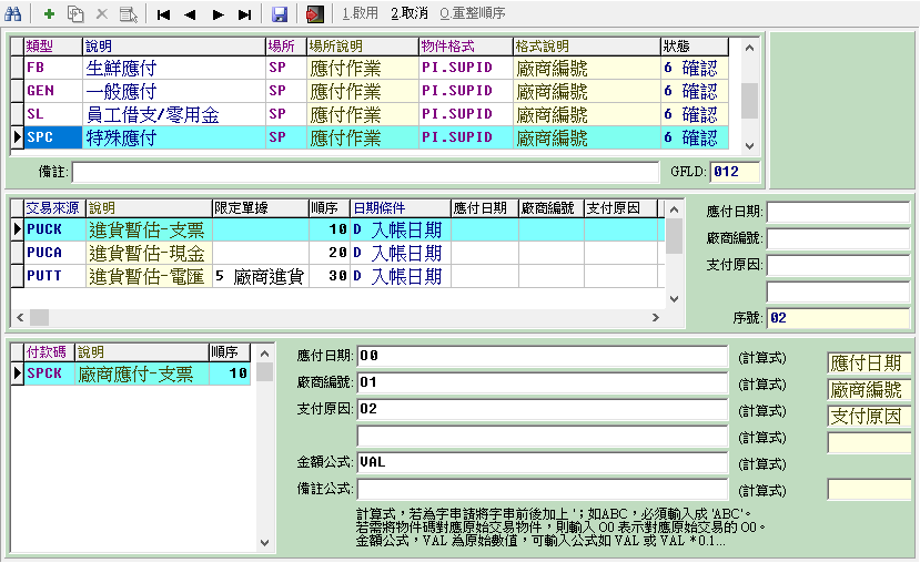 應付設定